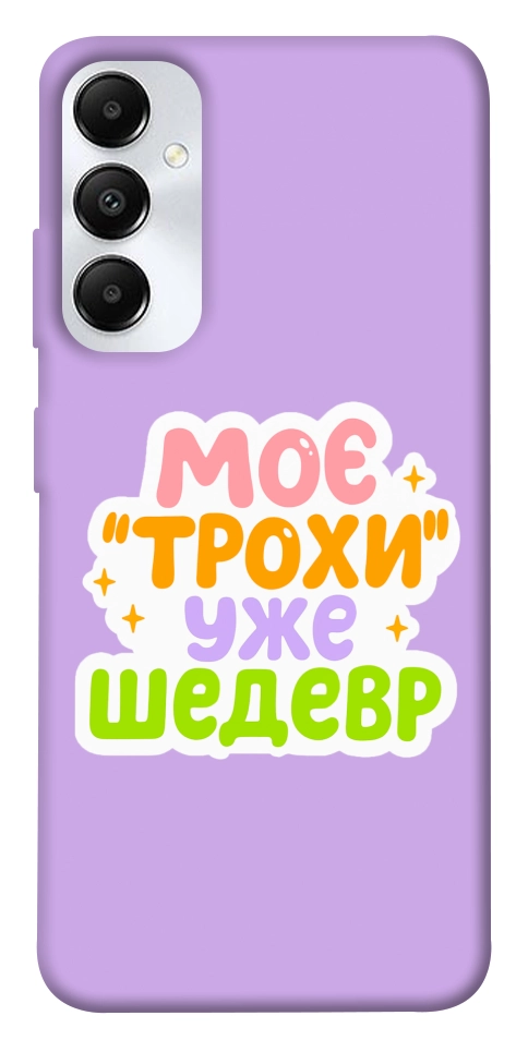 Чохол Моє трохи уже шедевр для Galaxy A05s