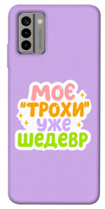 Чехол Моє трохи уже шедевр для Nokia G22