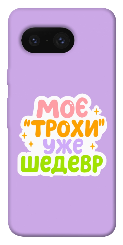 Чохол Моє трохи уже шедевр для Google Pixel 8