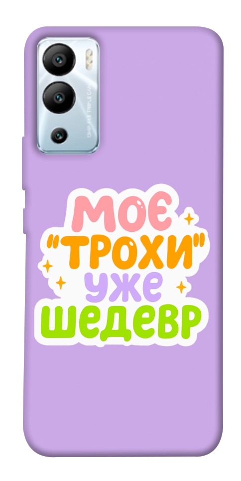 Чехол Моє трохи уже шедевр для Infinix Hot 12i