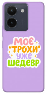 Чехол Моє трохи уже шедевр для Vivo Y36
