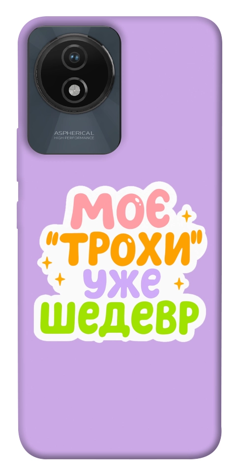 Чохол Моє трохи уже шедевр для Vivo Y02