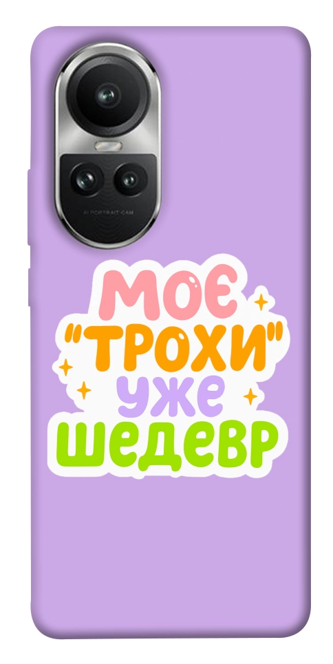Чехол Моє трохи уже шедевр для Oppo Reno 10