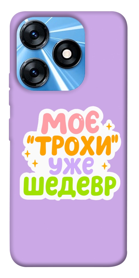 Чохол Моє трохи уже шедевр для TECNO Spark 10