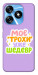 Чохол Моє трохи уже шедевр для TECNO Spark 10