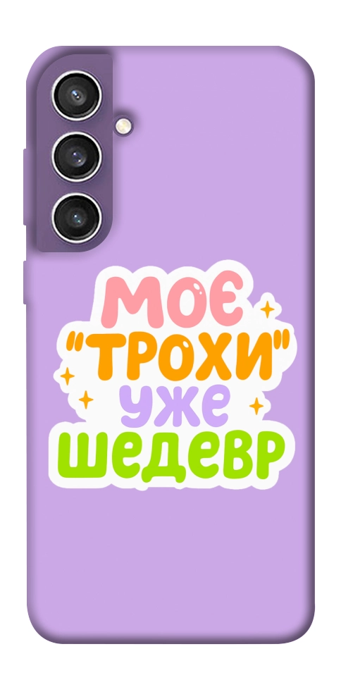 Чохол Моє трохи уже шедевр для Galaxy S23 FE