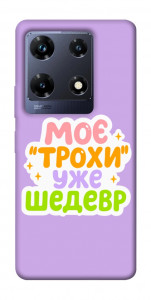 Чехол Моє трохи уже шедевр для Infinix Note 30 Pro NFC
