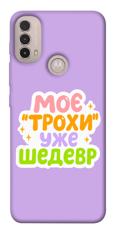 Чехол Моє трохи уже шедевр для Motorola Moto E30