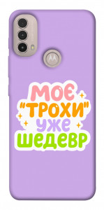 Чехол Моє трохи уже шедевр для Motorola Moto E30