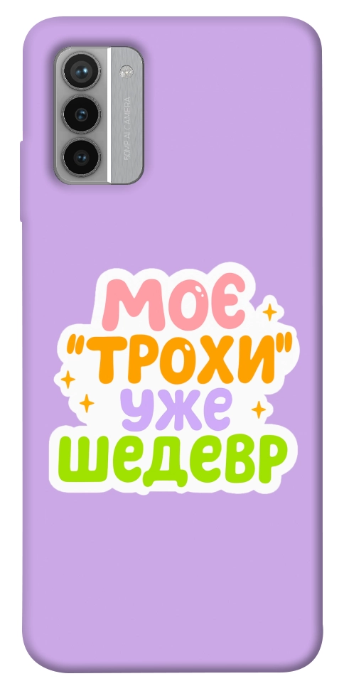 Чехол Моє трохи уже шедевр для Nokia G42