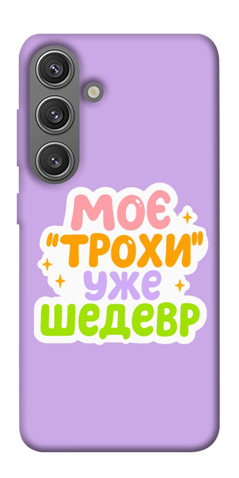 Чехол Моє трохи уже шедевр для Galaxy S24+