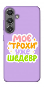 Чохол Моє трохи уже шедевр для Galaxy S24+