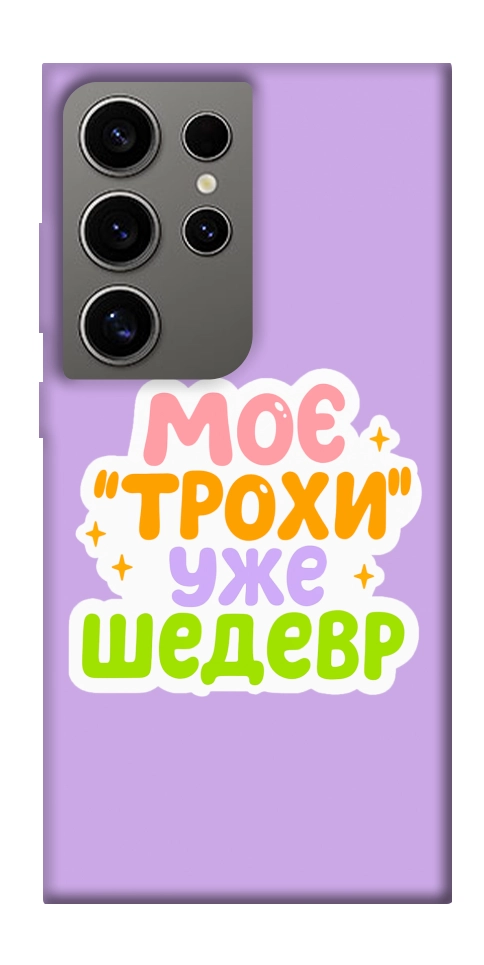 Чохол Моє трохи уже шедевр для Galaxy S24 Ultra