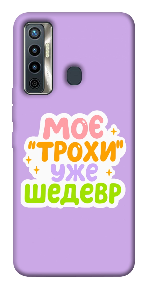 Чехол Моє трохи уже шедевр для TECNO Camon 17