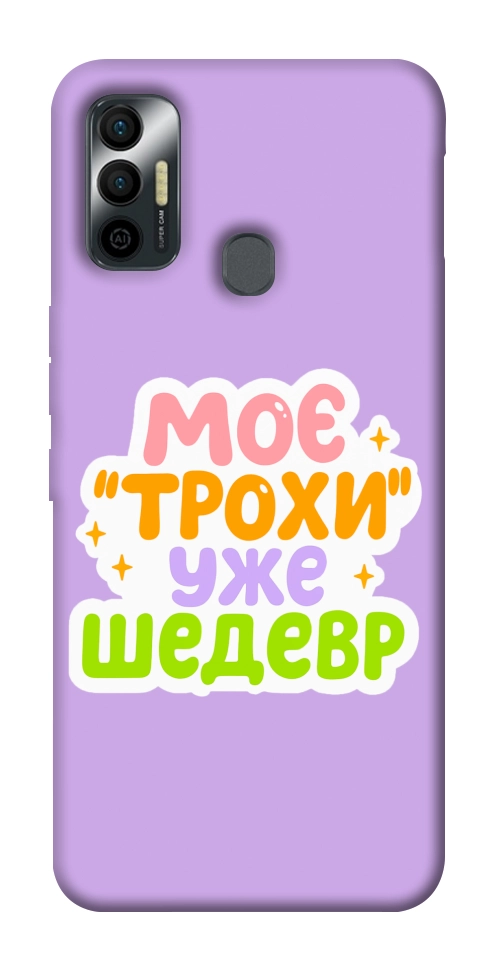 Чохол Моє трохи уже шедевр для TECNO Spark 7