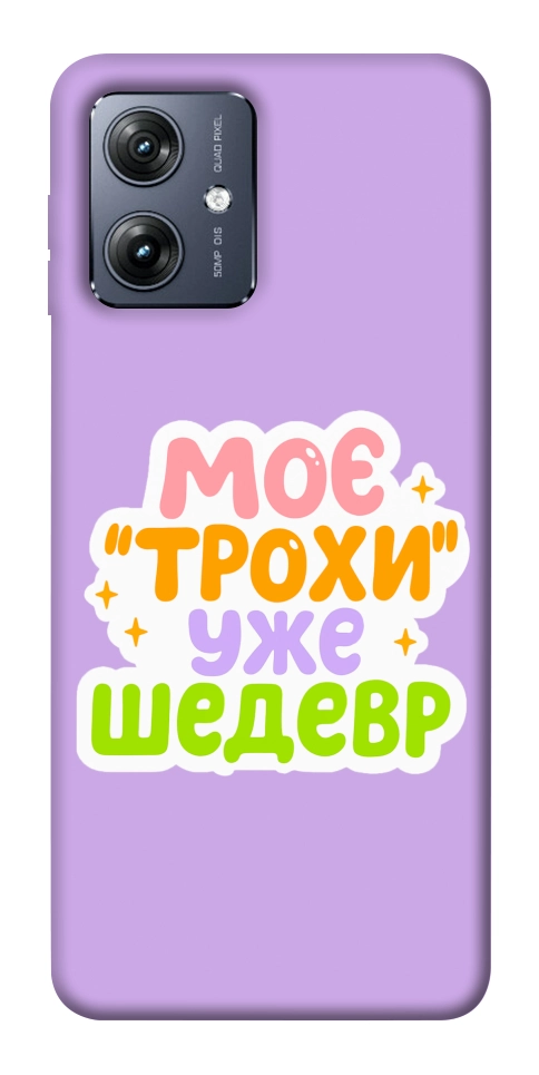 Чехол Моє трохи уже шедевр для Motorola Moto G54