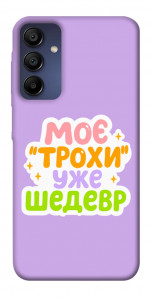 Чехол Моє трохи уже шедевр для Samsung Galaxy A15