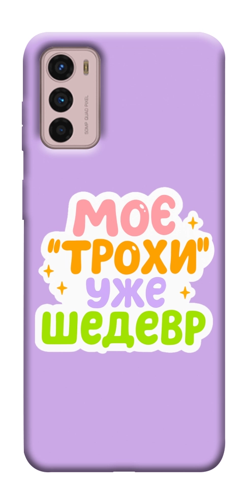Чехол Моє трохи уже шедевр для Motorola Moto G42