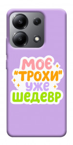 Чехол Моє трохи уже шедевр для Xiaomi Redmi Note 13 4G