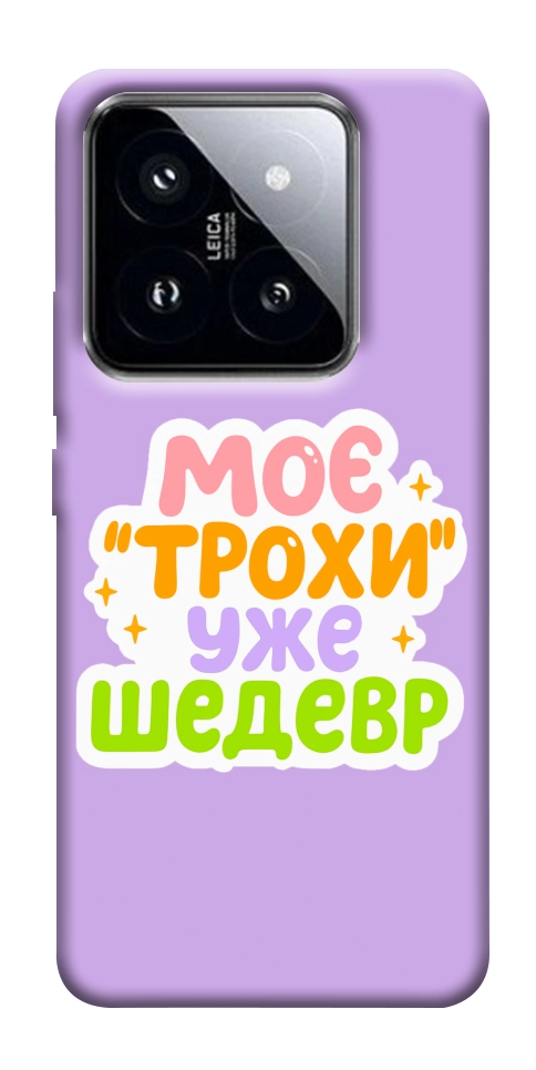 Чехол Моє трохи уже шедевр для Xiaomi 14 Pro