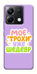 Чехол Моє трохи уже шедевр для Xiaomi Poco X6