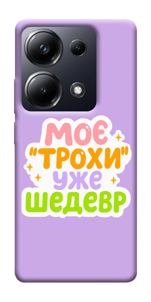 Чохол Моє трохи уже шедевр для Xiaomi Poco M6