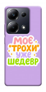 Чехол Моє трохи уже шедевр для Xiaomi Poco M6