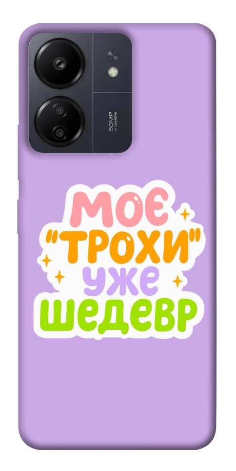 Чехол Моє трохи уже шедевр для Xiaomi Poco C65