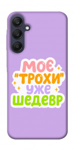 Чохол Моє трохи уже шедевр для Galaxy A25 5G