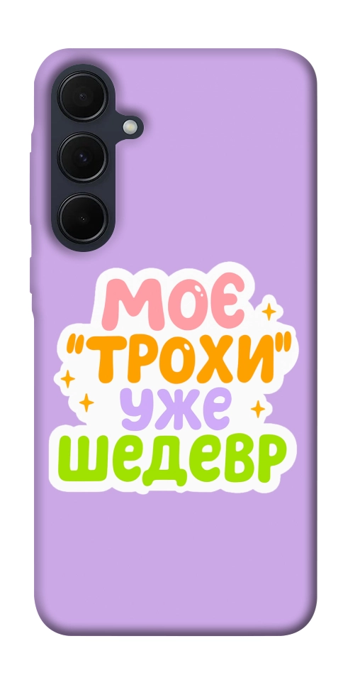 Чехол Моє трохи уже шедевр для Galaxy A35