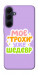 Чехол Моє трохи уже шедевр для Galaxy A55