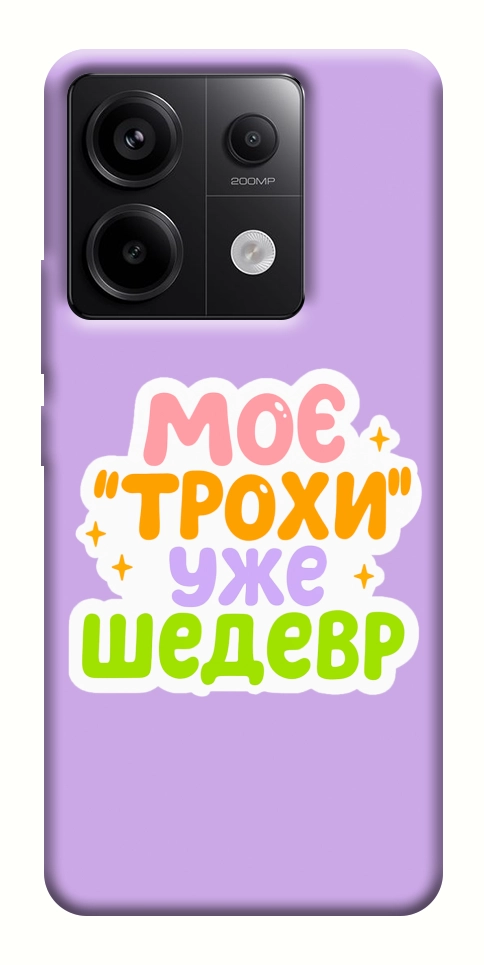 Чохол Моє трохи уже шедевр для Xiaomi Redmi Note 13 Pro 4G