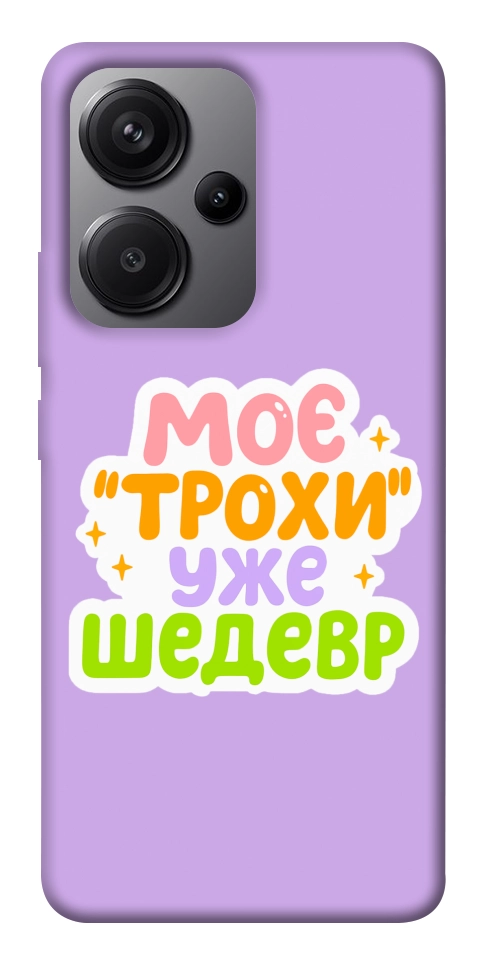 Чехол Моє трохи уже шедевр для Xiaomi Redmi Note 13 Pro+
