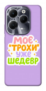 Чехол Моє трохи уже шедевр для Infinix Hot 40 Pro