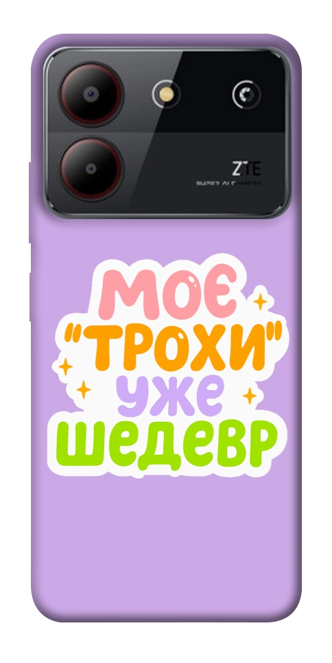 Чехол Моє трохи уже шедевр для ZTE Blade A54 4G