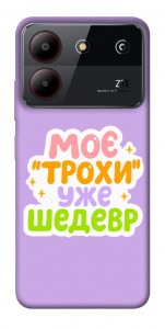 Чехол Моє трохи уже шедевр для ZTE Blade A54 4G