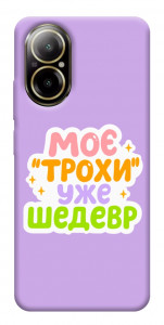 Чехол Моє трохи уже шедевр для Realme C67 4G