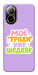 Чехол Моє трохи уже шедевр для Realme C67 4G