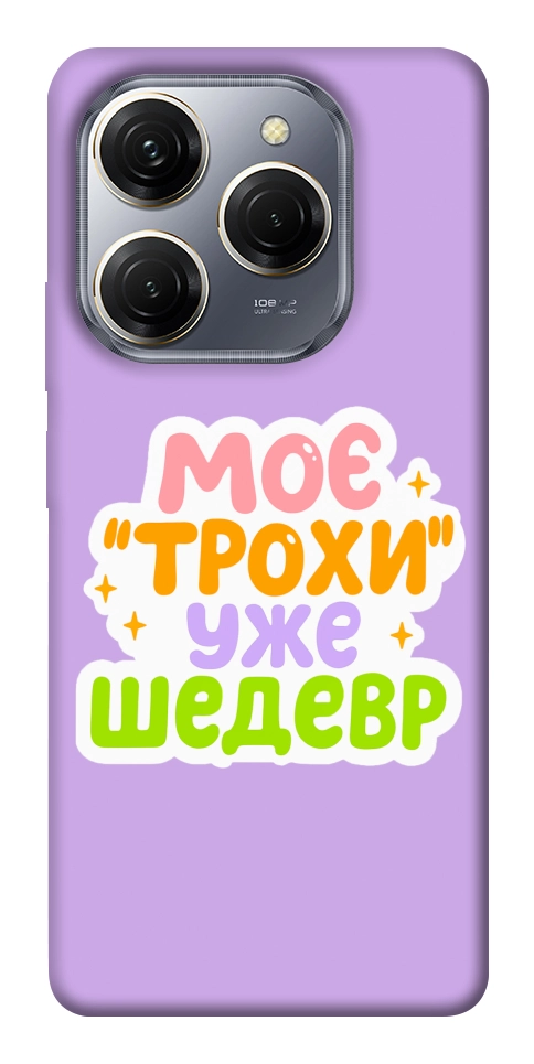 Чохол Моє трохи уже шедевр для TECNO Spark 20 Pro