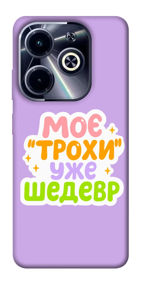 Чехол Моє трохи уже шедевр для Infinix Hot 40i