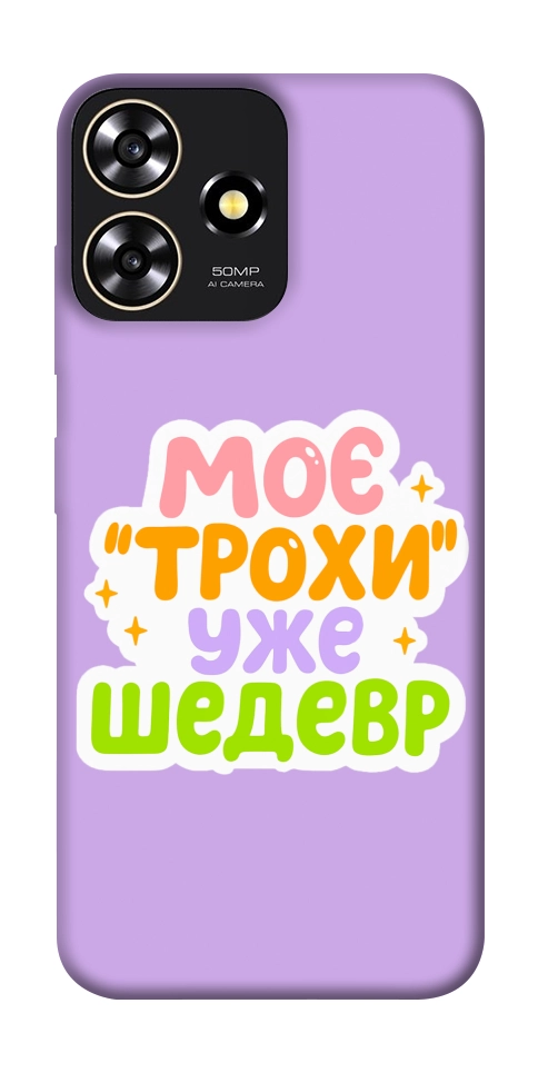 Чехол Моє трохи уже шедевр для ZTE Blade A73 4G