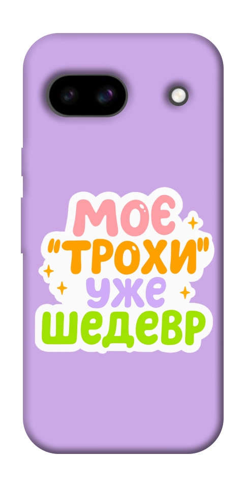 Чохол Моє трохи уже шедевр для Google Pixel 8a