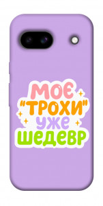 Чохол Моє трохи уже шедевр для Google Pixel 8a