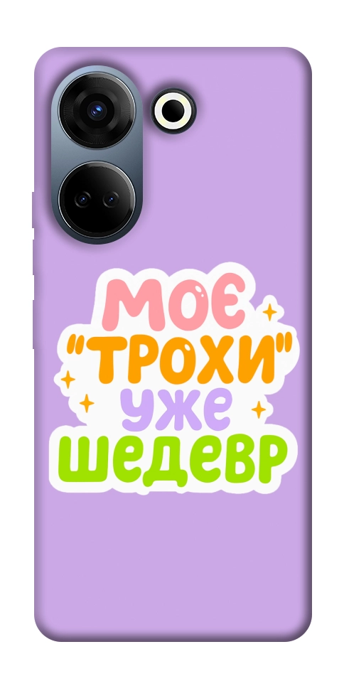 Чохол Моє трохи уже шедевр для TECNO Camon 20 Pro (CK7n)