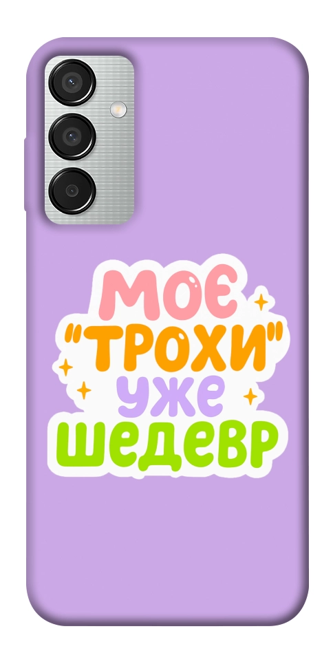 Чехол Моє трохи уже шедевр для Galaxy M15 5G