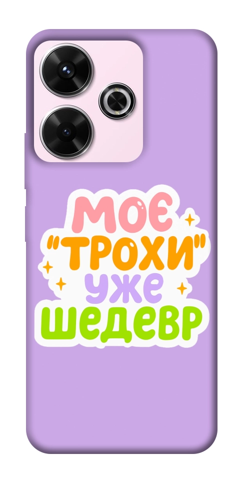 Чехол Моє трохи уже шедевр для Xiaomi Redmi 13 4G