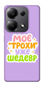 Чехол Моє трохи уже шедевр для Xiaomi Redmi Note 13 Pro 5G