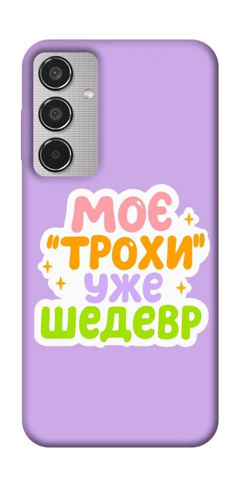 Чехол Моє трохи уже шедевр для Galaxy M35 5G