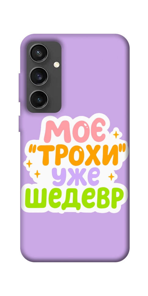 Чехол Моє трохи уже шедевр для Galaxy S24 FE