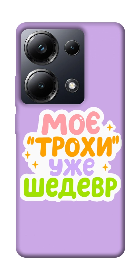 Чохол Моє трохи уже шедевр для Xiaomi Poco M6 Pro 4G
